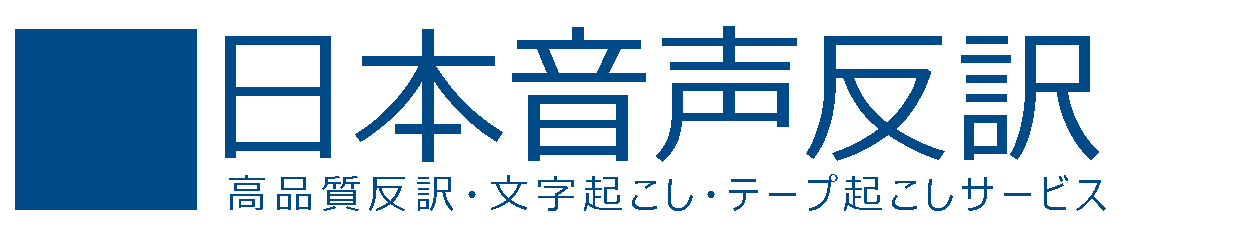 日本音声反訳